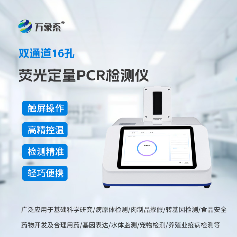 雙通道16孔熒光定量PCR儀